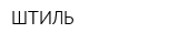 ШТИЛЬ