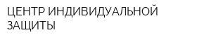 ЦЕНТР ИНДИВИДУАЛЬНОЙ ЗАЩИТЫ