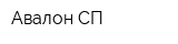 Авалон-СП