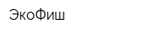 ЭкоФиш