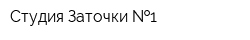 Студия Заточки  1