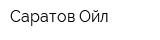 Саратов Ойл