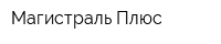 Магистраль-Плюс
