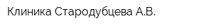 Клиника Стародубцева АВ