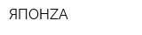 ЯПОНZА