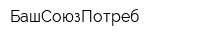 БашСоюзПотреб