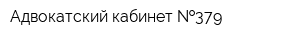 Адвокатский кабинет  379