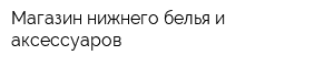 Магазин нижнего белья и аксессуаров