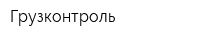 Грузконтроль