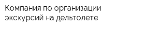 Компания по организации экскурсий на дельтолете