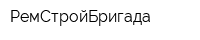 РемСтройБригада