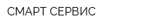СМАРТ СЕРВИС