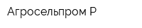 Агросельпром-Р