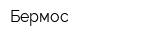 Бермос
