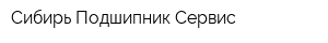 Сибирь Подшипник Сервис