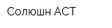 Солюшн АСТ