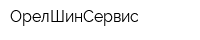 ОрелШинСервис