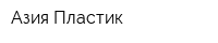Азия Пластик