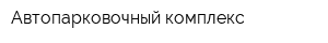 Автопарковочный комплекс