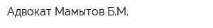 Адвокат Мамытов БМ