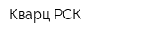Кварц-РСК