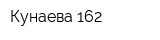 Кунаева 162