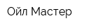 Ойл Мастер
