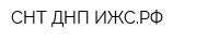 СНТ-ДНП-ИЖСРФ