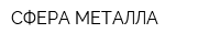 СФЕРА МЕТАЛЛА
