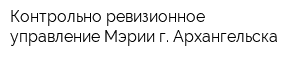 Контрольно-ревизионное управление Мэрии г Архангельска