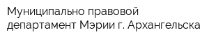 Муниципально-правовой департамент Мэрии г Архангельска