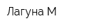 Лагуна-М