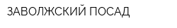 ЗАВОЛЖСКИЙ ПОСАД