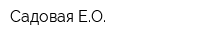 Садовая ЕО