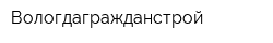 Вологдагражданстрой