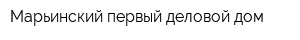 Марьинский первый деловой дом