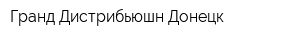 Гранд Дистрибьюшн Донецк