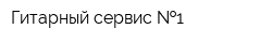 Гитарный сервис  1