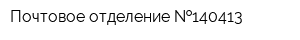 Почтовое отделение  140413