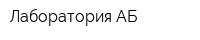 Лаборатория АБ