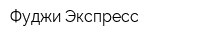 Фуджи Экспресс