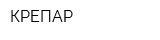 КРЕПАР