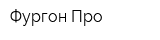 Фургон-Про