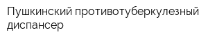 Пушкинский противотуберкулезный диспансер
