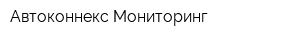 Автоконнекс Мониторинг