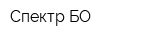 Спектр-БО
