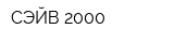 СЭЙВ 2000
