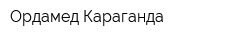 Ордамед Караганда