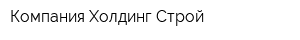 Компания Холдинг-Строй