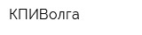 КПИВолга